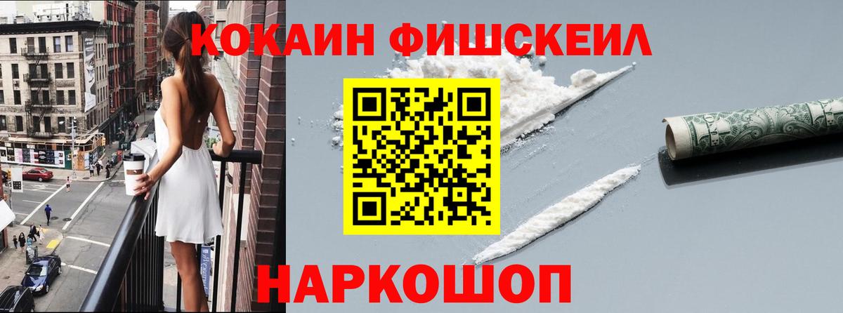 Кокаин  Вход с VPN  Cocaine FishScale  Курган  Кокаин Колумбийский 