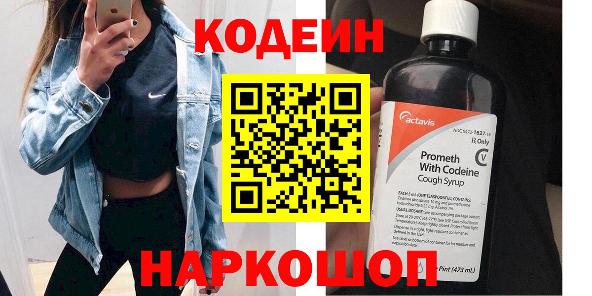 Кодеин напиток Lean (лин) Курган
